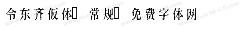 令东齐仮体 常规字体转换